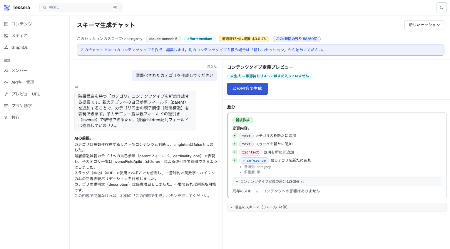 スキーマ生成AIチャットの画面。指示に対してAIが自己参照フィールドを含むカテゴリの変更案を差分で提示している