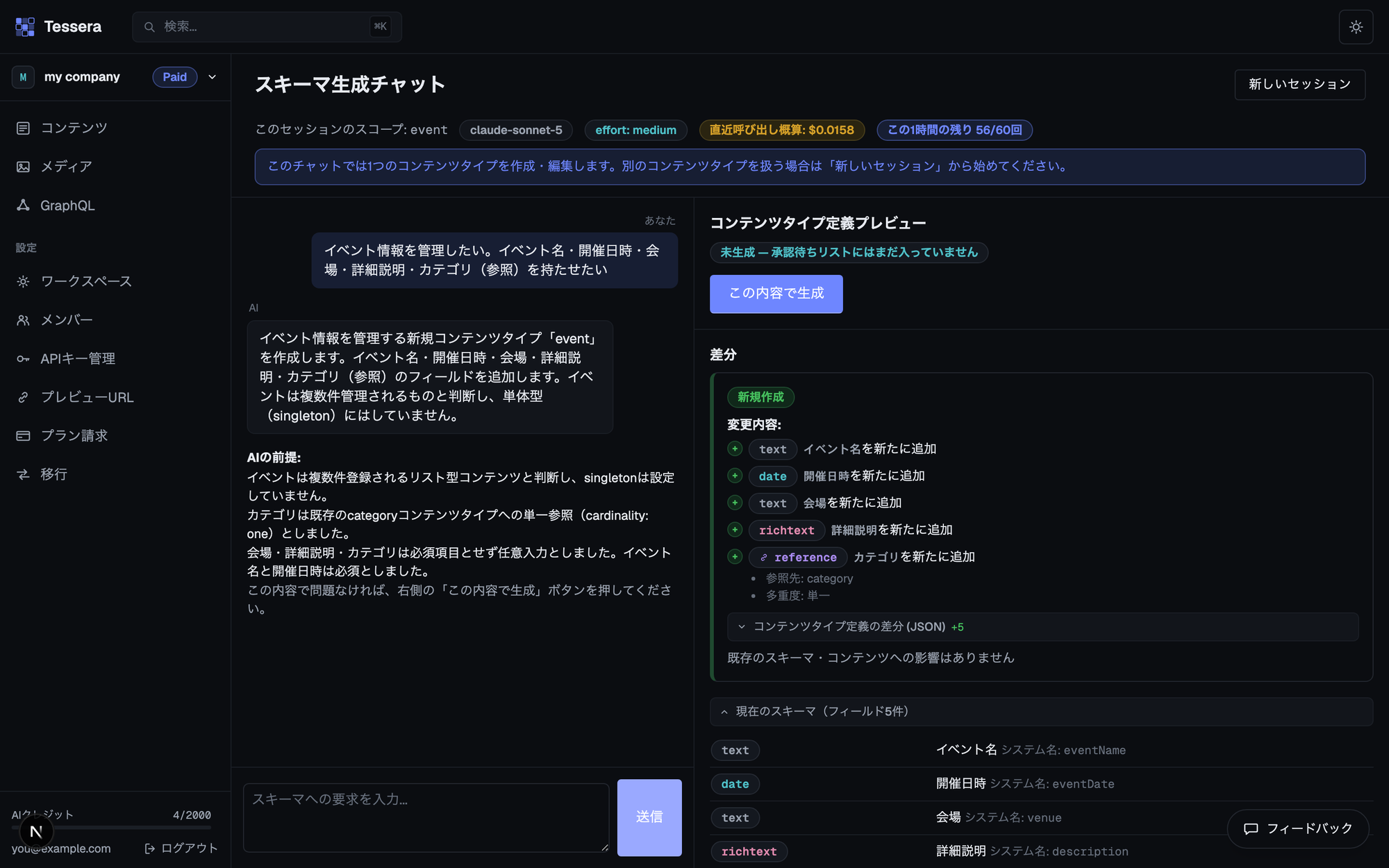 スキーマ生成チャットの画面。「イベント情報を管理したい。イベント名・開催日時・会場・詳細説明・カテゴリ(参照)を持たせたい」という指示に対し、AIが新規コンテンツタイプ「event」の変更案を差分で提示している
