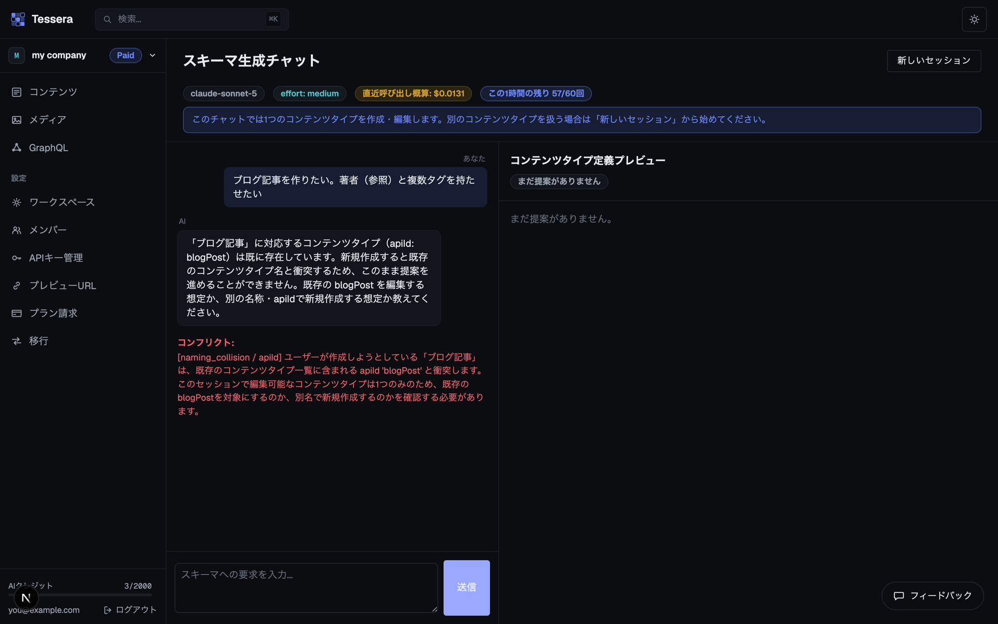 スキーマ生成チャットが、既存のblogPostとの命名衝突を検出し、「新規作成すると既存のコンテンツタイプ名と衝突するため、このまま進められない」と警告している画面
