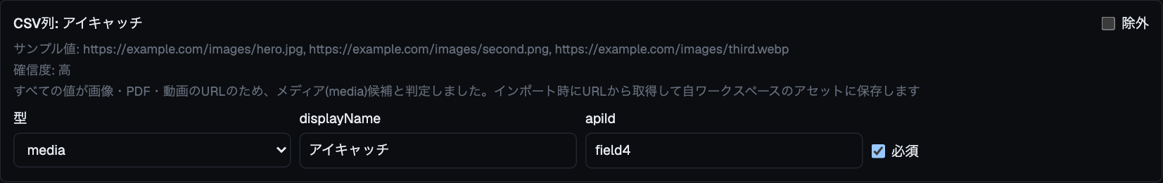 CSVスキーマ推論のプレビュー。画像URLだけの列が「media」として提案され、確信度と判定理由が表示されている