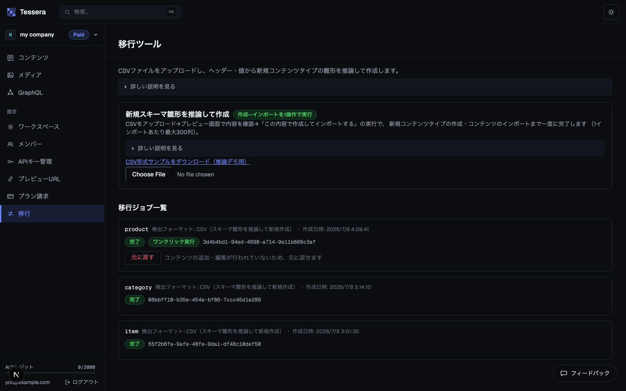 Tesseraの移行ツール画面。CSVアップロード欄と、これまで実行した移行ジョブ（product・category・itemをCSVから新規作成）の履歴が並んでいる